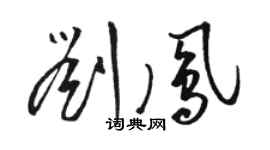 駱恆光劉鳳草書個性簽名怎么寫