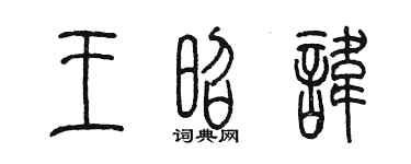 陳墨王昭諱篆書個性簽名怎么寫
