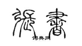 陳聲遠張書篆書個性簽名怎么寫