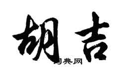 胡問遂胡吉行書個性簽名怎么寫