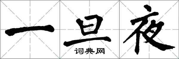 翁闓運一旦夜楷書怎么寫