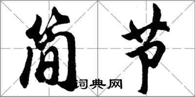 胡問遂簡節行書怎么寫