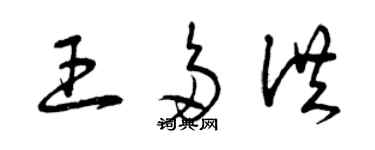 曾慶福王多洪草書個性簽名怎么寫