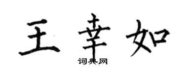 何伯昌王幸如楷書個性簽名怎么寫