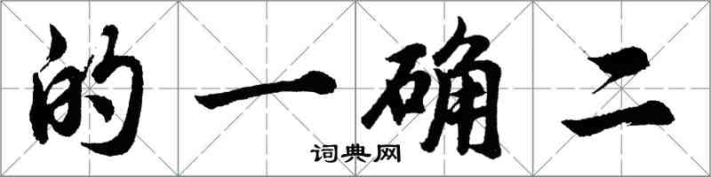 胡問遂的一確二行書怎么寫