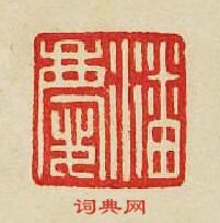 “潘慶”篆刻印章