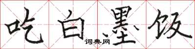 駱恆光吃白墨飯楷書怎么寫