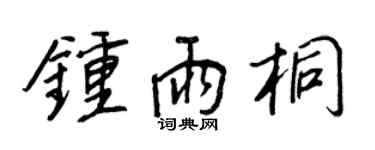 王正良鍾雨桐行書個性簽名怎么寫
