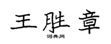 袁強王勝章楷書個性簽名怎么寫