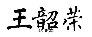 翁闓運王韶榮楷書個性簽名怎么寫
