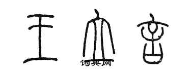 陳墨王立言篆書個性簽名怎么寫