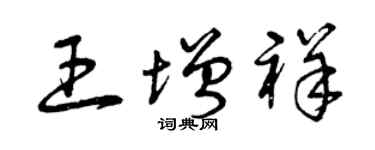 曾慶福王增祥草書個性簽名怎么寫