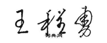 駱恆光王程勇草書個性簽名怎么寫