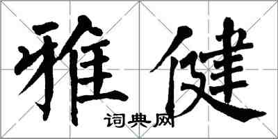 翁闓運雅健楷書怎么寫