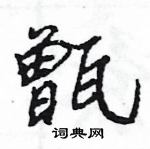 王旻寫的硬筆行書甑