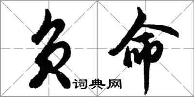 胡問遂負命行書怎么寫