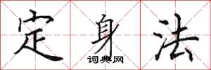 田英章定身法楷書怎么寫