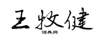 曾慶福王牧健行書個性簽名怎么寫