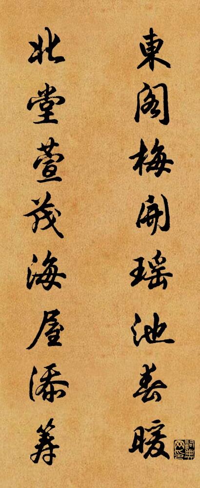 東閣梅開,瑤池春暖; 北堂萱茂,海屋添籌。怎么寫好看