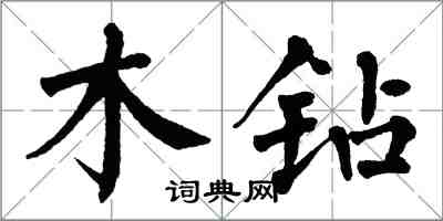 翁闓運木鑽楷書怎么寫