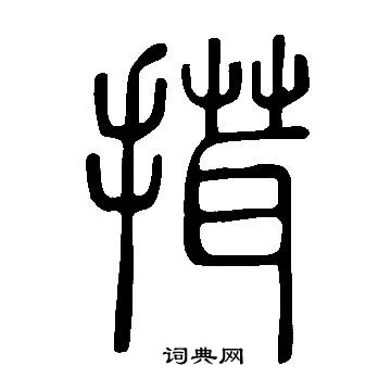 橢草書書法_橢字書法_草書字典