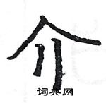 駱恆光寫的硬筆楷書介