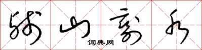 梁錦英殘山剩水草書怎么寫