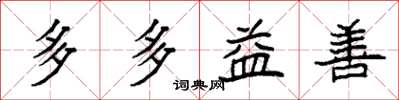 袁強多多益善楷書怎么寫