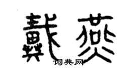 曾慶福戴燕篆書個性簽名怎么寫
