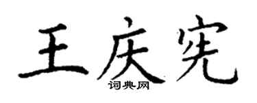 丁謙王慶憲楷書個性簽名怎么寫