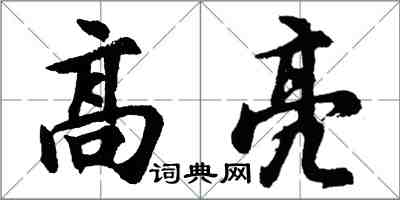 胡問遂高亮行書怎么寫