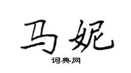 袁強馬妮楷書個性簽名怎么寫