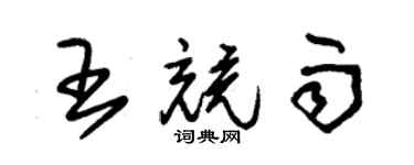 朱錫榮王競雨草書個性簽名怎么寫