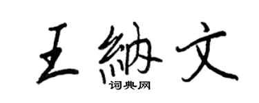 王正良王納文行書個性簽名怎么寫
