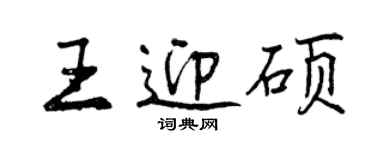 曾慶福王迎碩行書個性簽名怎么寫