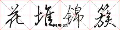 駱恆光花堆錦簇行書怎么寫