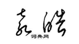 梁錦英袁皓草書個性簽名怎么寫