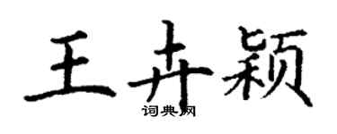 丁謙王卉穎楷書個性簽名怎么寫