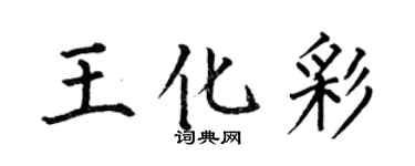 何伯昌王化彩楷書個性簽名怎么寫