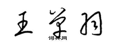 梁錦英王單羽草書個性簽名怎么寫