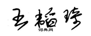 朱錫榮王韜琦草書個性簽名怎么寫