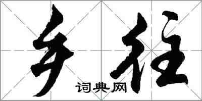 胡問遂鄉往行書怎么寫