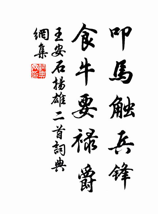 矢心負螟蠃，兩手各持攜 詩詞名句