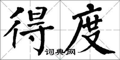 翁闓運得度楷書怎么寫