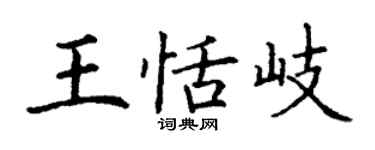 丁謙王恬岐楷書個性簽名怎么寫