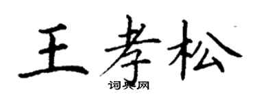 丁謙王孝松楷書個性簽名怎么寫