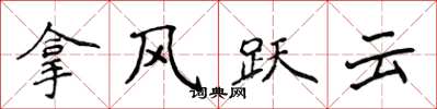 侯登峰拿風躍雲楷書怎么寫