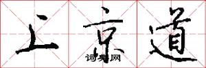 上京道怎么寫好看