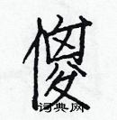 白克儉寫的硬筆楷書傻