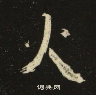 池大雅千字文中火的寫法